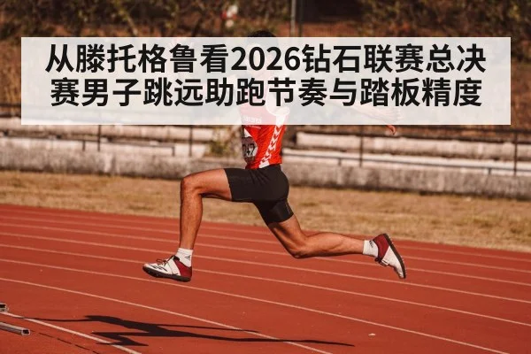 long jump athlete approach run runway